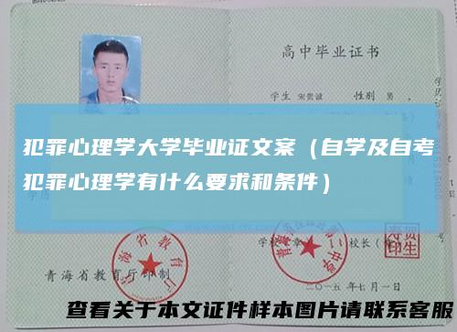 犯罪心理学大学毕业证文案（自学及自考犯罪心理学有什么要求和条件）