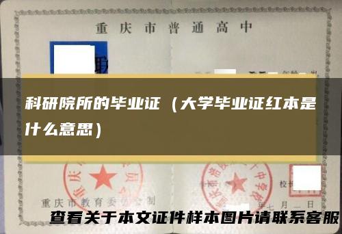 科研院所的毕业证（大学毕业证红本是什么意思）