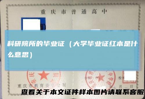 科研院所的毕业证(大学毕业证红本是什么意思)