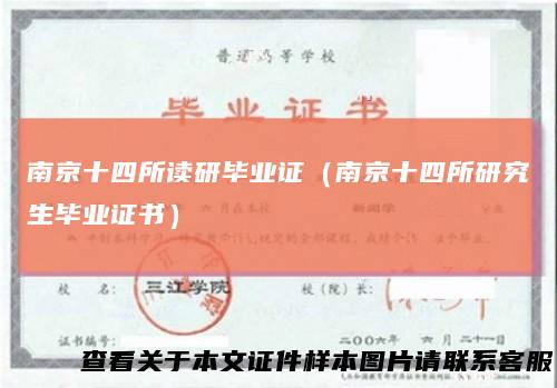 南京十四所读研毕业证(南京十四所研究生毕业证书)