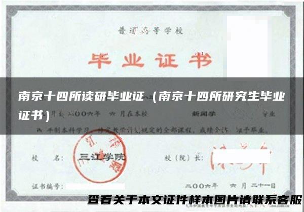 南京十四所读研毕业证（南京十四所研究生毕业证书）