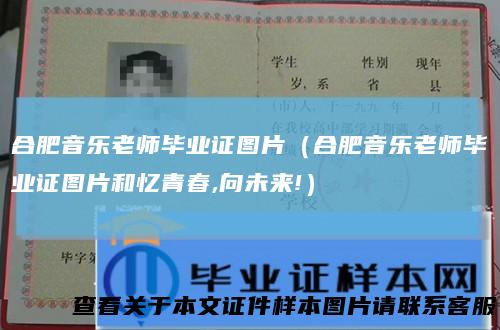 合肥音乐老师毕业证图片（合肥音乐老师毕业证图片和忆青春,向未来!）