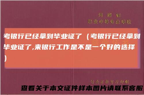 考银行已经拿到毕业证了（考银行已经拿到毕业证了,来银行工作是不是一个好的选择）