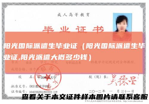 阳光国际派遣生毕业证（阳光国际派遣生毕业证,阳光派遣大概多少钱）