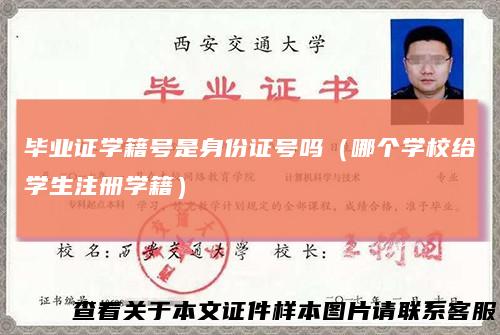 毕业证学籍号是身份证号吗（哪个学校给学生注册学籍）