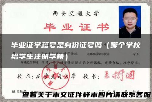 毕业证学籍号是身份证号吗（哪个学校给学生注册学籍）