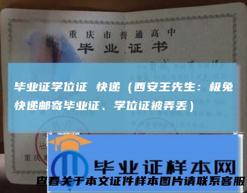 毕业证学位证快递（西安王先生：极兔快递邮寄毕业证、学位证被弄丢）