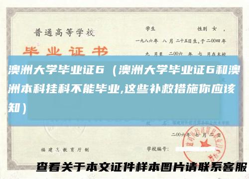澳洲大学毕业证6(澳洲大学毕业证6和澳洲本科挂科不能毕业,这些补救措施你应该知)