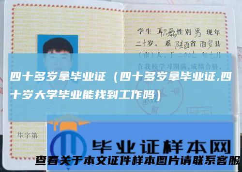 四十多岁拿毕业证（四十多岁拿毕业证,四十岁大学毕业能找到工作吗）