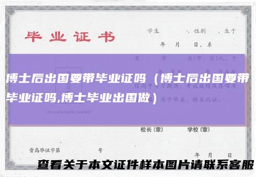 博士后出国要带毕业证吗（博士后出国要带毕业证吗,博士毕业出国做）
