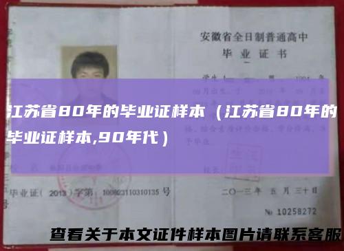 江苏省80年的毕业证样本（江苏省80年的毕业证样本,90年代）