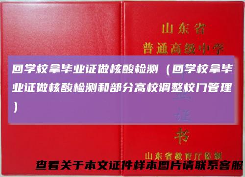 回学校拿毕业证做核酸检测(回学校拿毕业证做核酸检测和部分高校调整校门管理)