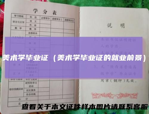 美术学毕业证（美术学毕业证的就业前景）