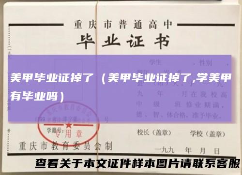 美甲毕业证掉了（美甲毕业证掉了,学美甲有毕业吗）