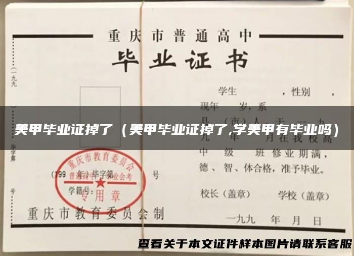 美甲毕业证掉了（美甲毕业证掉了,学美甲有毕业吗）