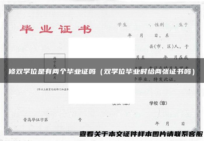 修双学位是有两个毕业证吗（双学位毕业时给两张证书吗）