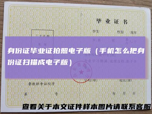 身份证毕业证拍照电子版（手机怎么把身份证扫描成电子版）