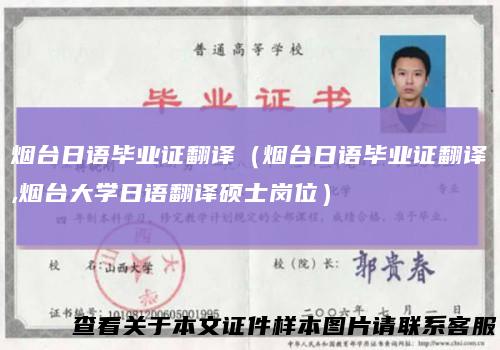 烟台日语毕业证翻译（烟台日语毕业证翻译,烟台大学日语翻译硕士岗位）