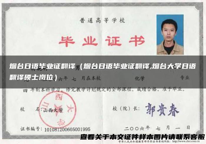 烟台日语毕业证翻译（烟台日语毕业证翻译,烟台大学日语翻译硕士岗位）