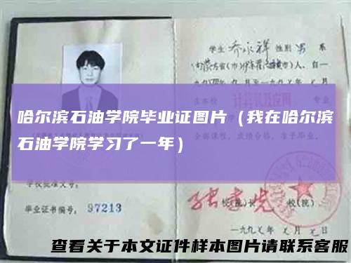 哈尔滨石油学院毕业证图片（我在哈尔滨石油学院学习了一年）