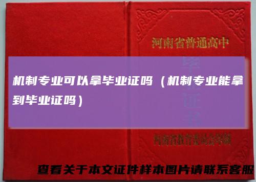 机制专业可以拿毕业证吗（机制专业能拿到毕业证吗）