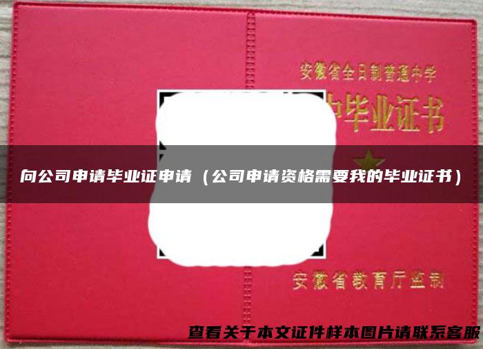 向公司申请毕业证申请（公司申请资格需要我的毕业证书）