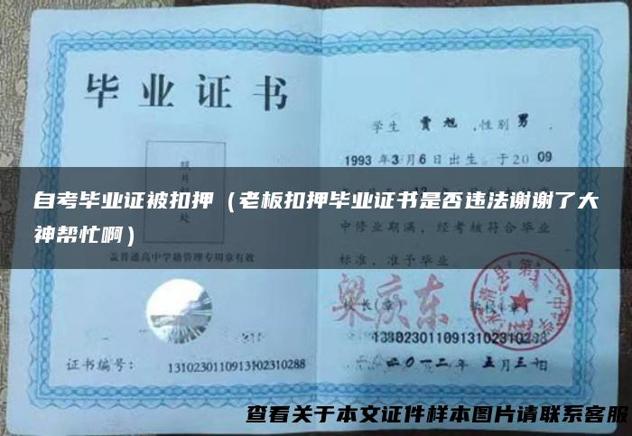 自考毕业证被扣押（老板扣押毕业证书是否违法谢谢了大神帮忙啊）