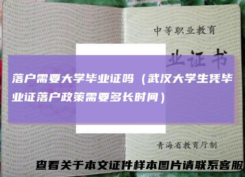 落户需要大学毕业证吗（武汉大学生凭毕业证落户政策需要多长时间）