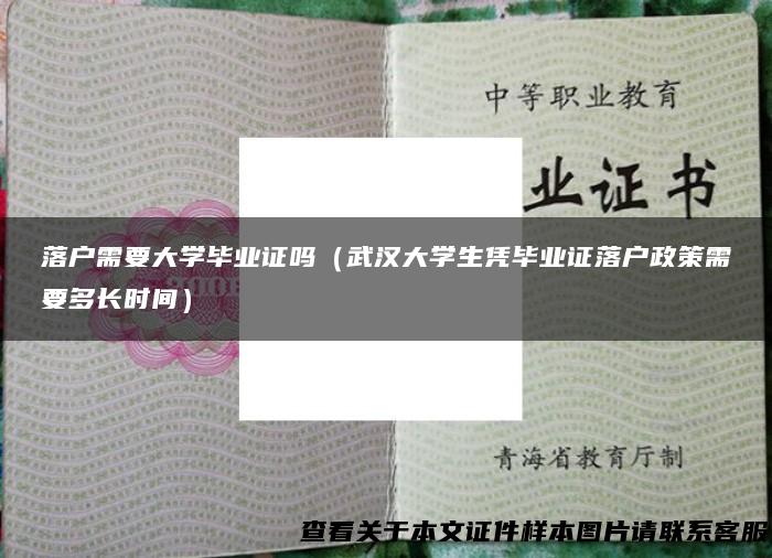 落户需要大学毕业证吗（武汉大学生凭毕业证落户政策需要多长时间）