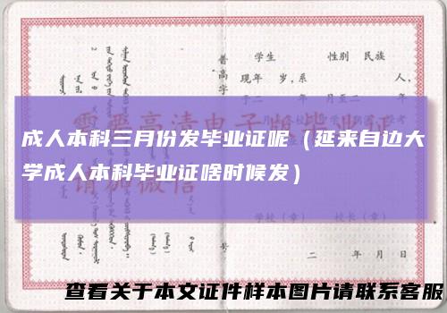 成人本科三月份发毕业证呢（延来自边大学成人本科毕业证啥时候发）