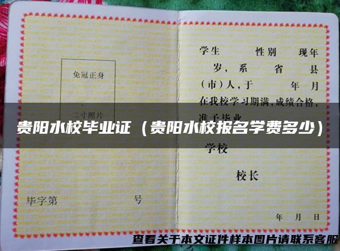 贵阳水校毕业证（贵阳水校报名学费多少）