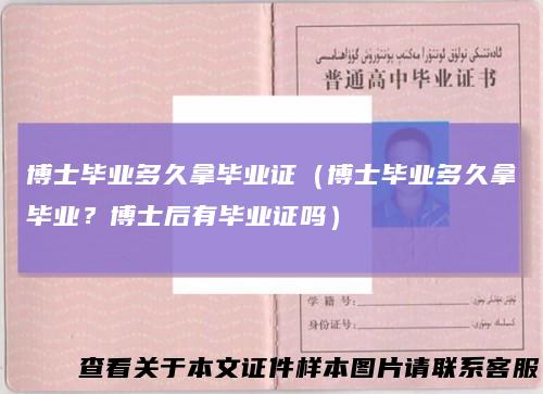 博士毕业多久拿毕业证（博士毕业多久拿毕业？博士后有毕业证吗）