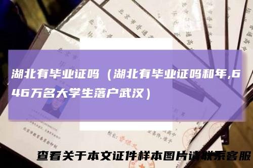 湖北有毕业证吗（湖北有毕业证吗和年,646万名大学生落户武汉）