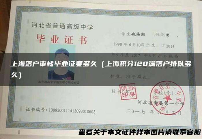 上海落户审核毕业证要多久（上海积分120满落户排队多久）