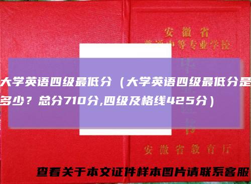 大学英语四级最低分(大学英语四级最低分是多少?总分710分,四级及格线425分)