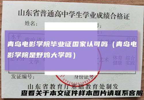 青岛电影学院毕业证国家认可吗（青岛电影学院是野鸡大学吗）