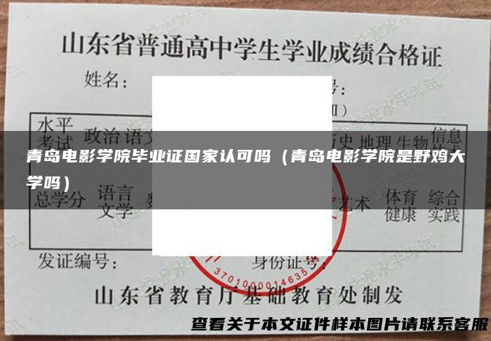 青岛电影学院毕业证国家认可吗（青岛电影学院是野鸡大学吗）