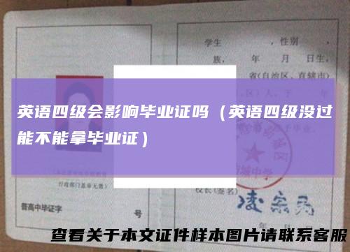 英语四级会影响毕业证吗（英语四级没过能不能拿毕业证）