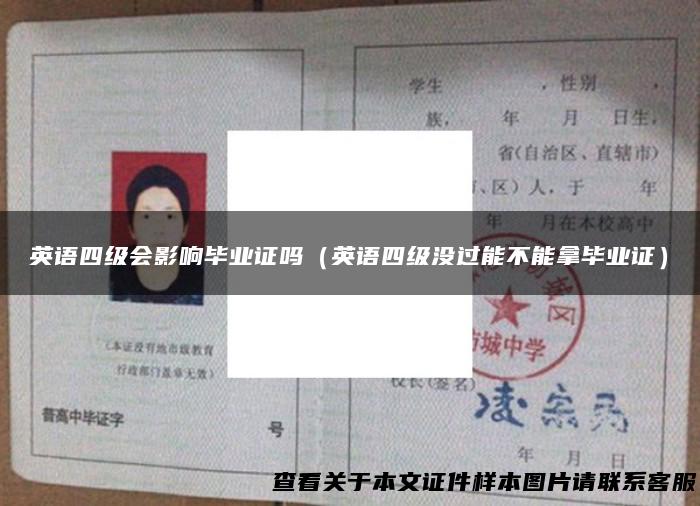 英语四级会影响毕业证吗（英语四级没过能不能拿毕业证）