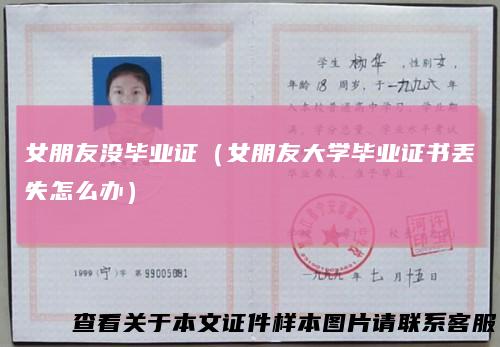 女朋友没毕业证（女朋友大学毕业证书丢失怎么办）