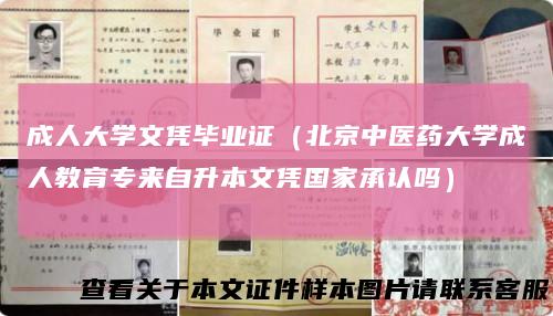 成人大学文凭毕业证（北京中医药大学成人教育专来自升本文凭国家承认吗）