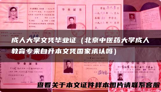 成人大学文凭毕业证（北京中医药大学成人教育专来自升本文凭国家承认吗）