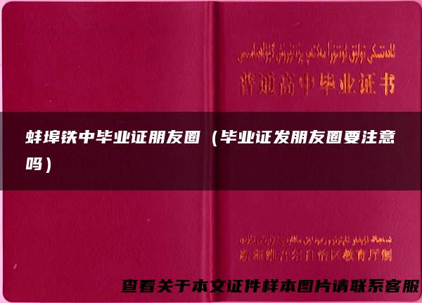 蚌埠铁中毕业证朋友圈（毕业证发朋友圈要注意吗）