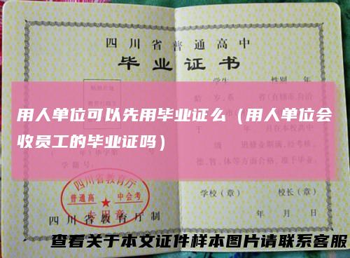 用人单位可以先用毕业证么（用人单位会收员工的毕业证吗）