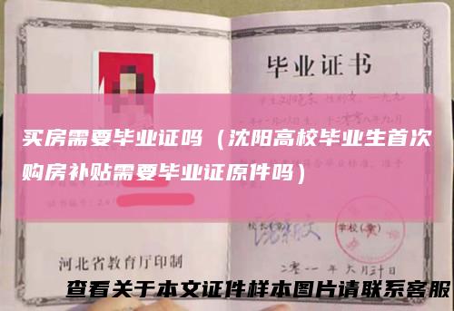 买房需要毕业证吗(沈阳高校毕业生首次购房补贴需要毕业证原件吗)
