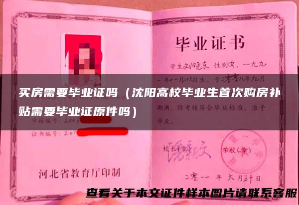 买房需要毕业证吗（沈阳高校毕业生首次购房补贴需要毕业证原件吗）