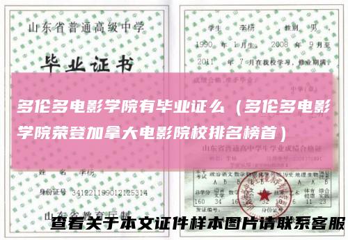 多伦多电影学院有毕业证么（多伦多电影学院荣登加拿大电影院校排名榜首）