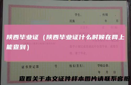 陕西毕业证（陕西毕业证什么时候在网上能查到）