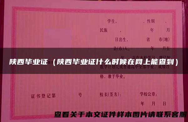 陕西毕业证（陕西毕业证什么时候在网上能查到）