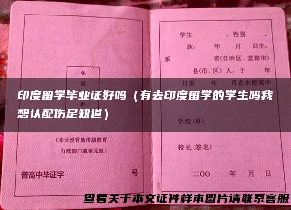印度留学毕业证好吗（有去印度留学的学生吗我想认配伤足知道）
